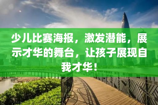 少儿比赛海报，激发潜能，展示才华的舞台，让孩子展现自我才华！