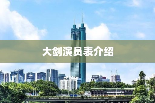 大剑演员表介绍