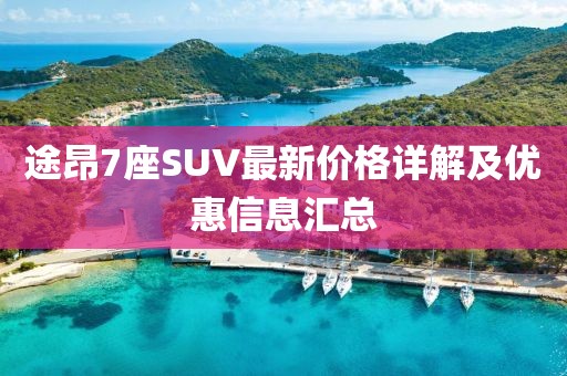 途昂7座SUV最新价格详解及优惠信息汇总