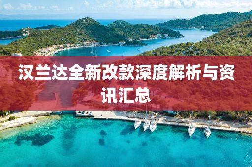 汉兰达全新改款深度解析与资讯汇总