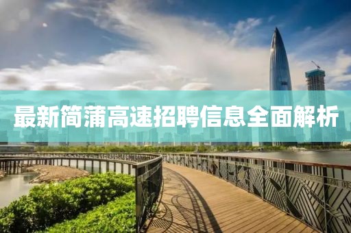 最新简蒲高速招聘信息全面解析