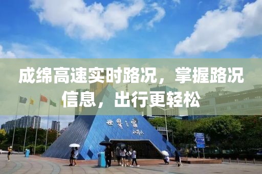 成绵高速实时路况，掌握路况信息，出行更轻松