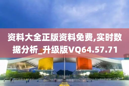资料大全正版资料免费,实时数据分析_升级版VQ64.57.71