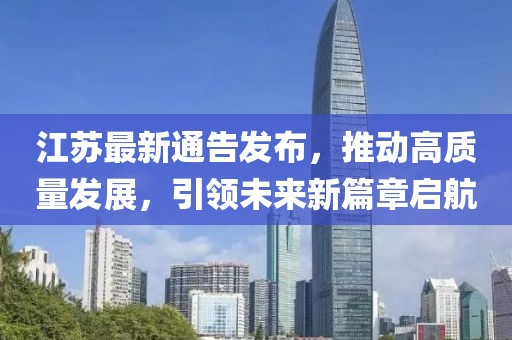 江苏最新通告发布，推动高质量发展，引领未来新篇章启航
