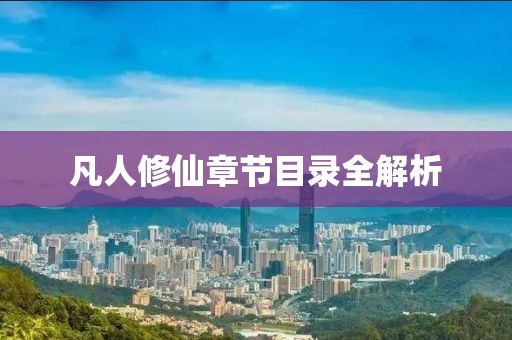 凡人修仙章节目录全解析