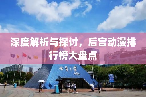 深度解析与探讨，后宫动漫排行榜大盘点