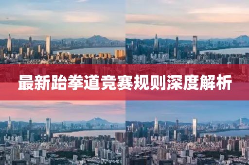 最新跆拳道竞赛规则深度解析