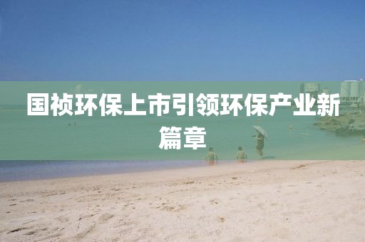 国祯环保上市引领环保产业新篇章