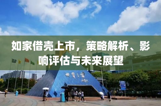 如家借壳上市，策略解析、影响评估与未来展望