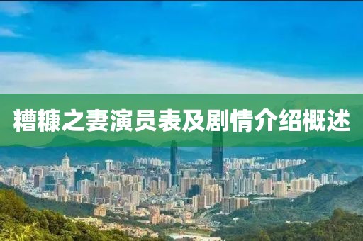 糟糠之妻演员表及剧情介绍概述