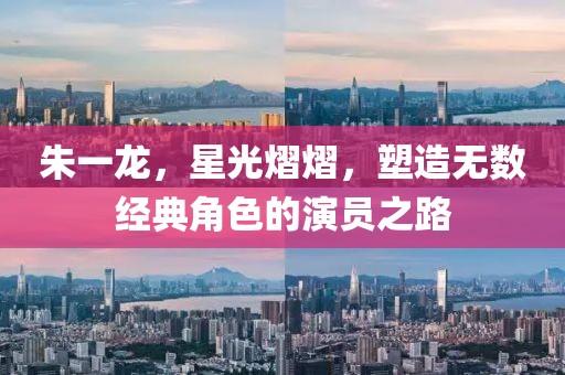 朱一龙，星光熠熠，塑造无数经典角色的演员之路