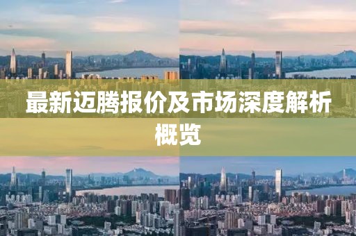 最新迈腾报价及市场深度解析概览