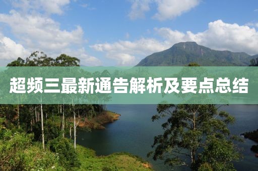 超频三最新通告解析及要点总结