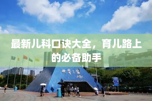 最新儿科口诀大全，育儿路上的必备助手