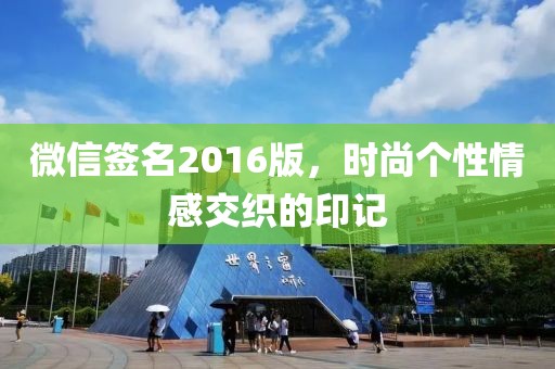 微信签名2016版，时尚个性情感交织的印记