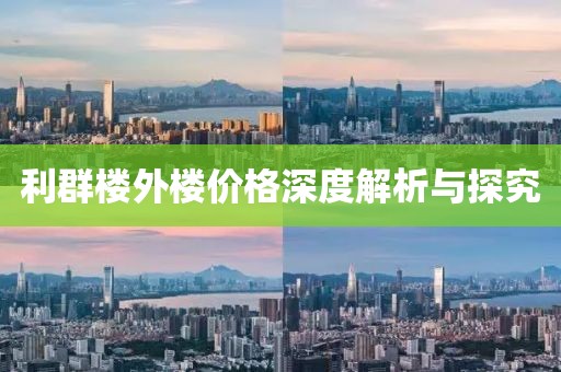 利群楼外楼价格深度解析与探究