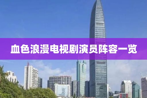 血色浪漫电视剧演员阵容一览
