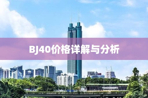BJ40价格详解与分析