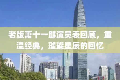 老版萧十一郎演员表回顾，重温经典，璀璨星辰的回忆