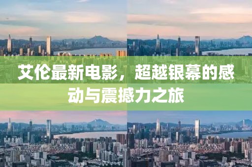 艾伦最新电影，超越银幕的感动与震撼力之旅