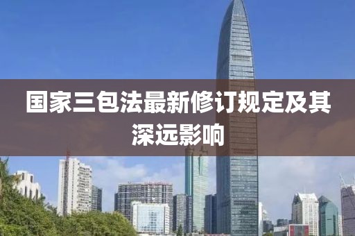 国家三包法最新修订规定及其深远影响