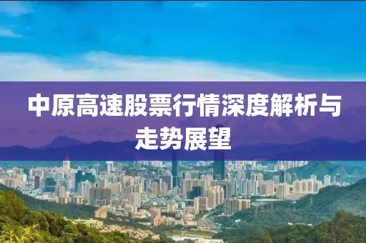 中原高速股票行情深度解析与走势展望