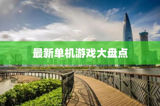 最新单机游戏大盘点