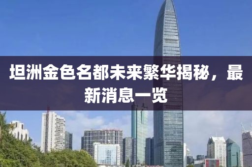 坦洲金色名都未来繁华揭秘，最新消息一览