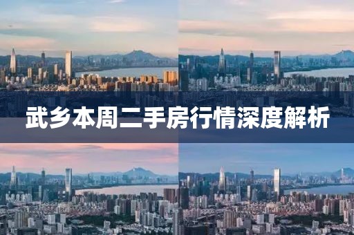 武乡本周二手房行情深度解析