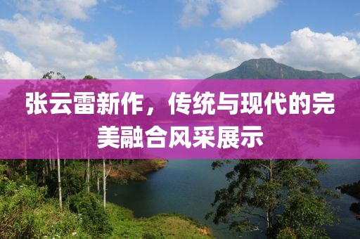 张云雷新作，传统与现代的完美融合风采展示