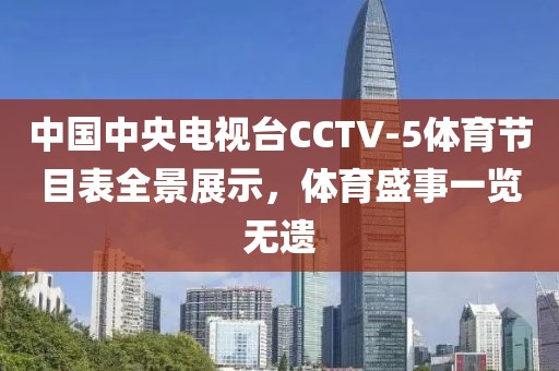 中国中央电视台CCTV-5体育节目表全景展示，体育盛事一览无遗