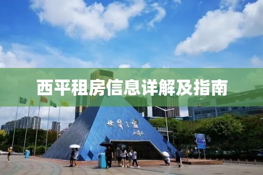 西平租房信息详解及指南