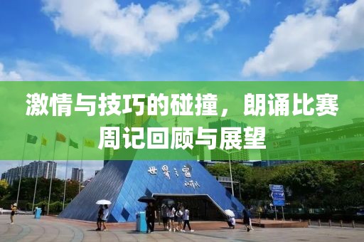 激情与技巧的碰撞，朗诵比赛周记回顾与展望