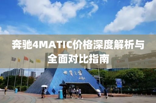 奔驰4MATIC价格深度解析与全面对比指南