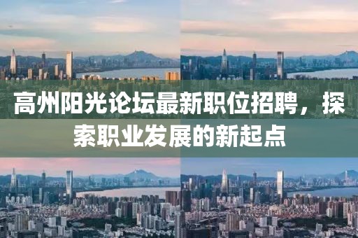 高州阳光论坛最新职位招聘，探索职业发展的新起点