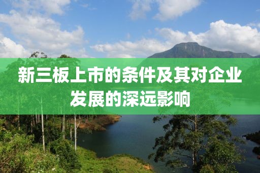 新三板上市的条件及其对企业发展的深远影响