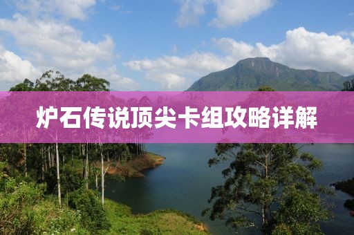 炉石传说顶尖卡组攻略详解