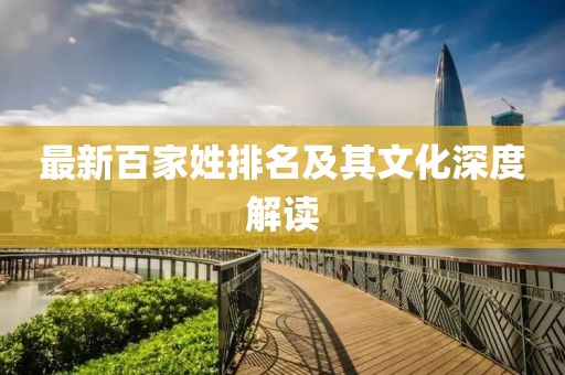 最新百家姓排名及其文化深度解读