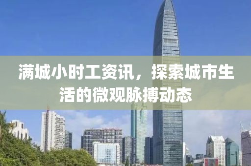满城小时工资讯，探索城市生活的微观脉搏动态