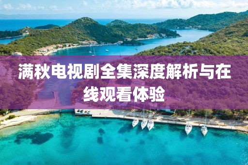 满秋电视剧全集深度解析与在线观看体验