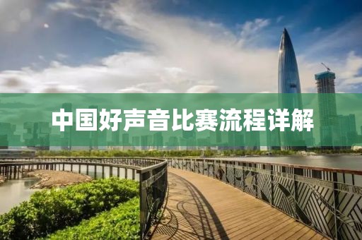 中国好声音比赛流程详解