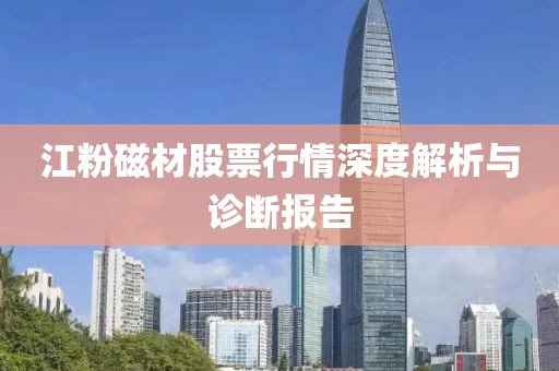 江粉磁材股票行情深度解析与诊断报告