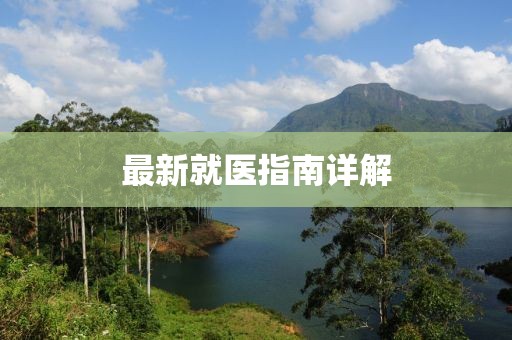 最新就医指南详解