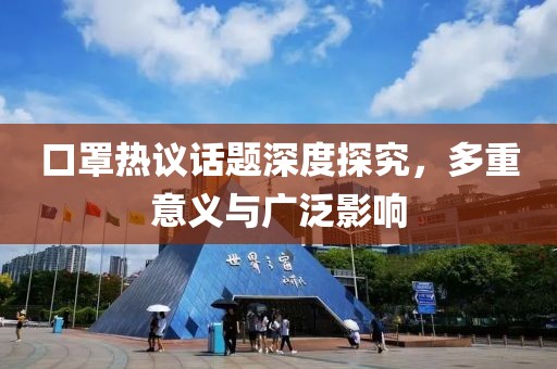 口罩热议话题深度探究，多重意义与广泛影响