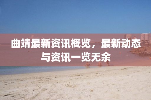 曲靖最新资讯概览，最新动态与资讯一览无余