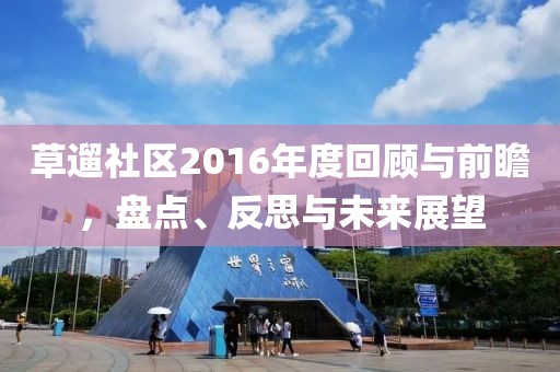 草遛社区2016年度回顾与前瞻，盘点、反思与未来展望