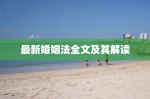 最新婚姻法全文及其解读