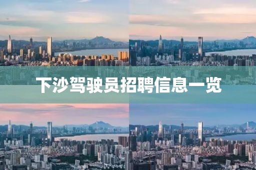 下沙驾驶员招聘信息一览