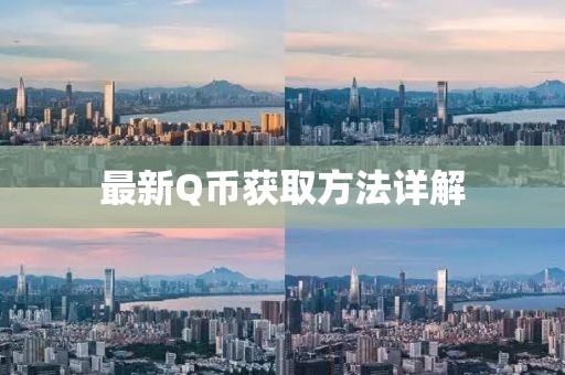 最新Q币获取方法详解