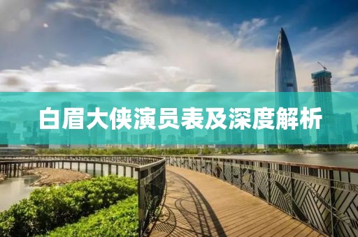 白眉大侠演员表及深度解析
